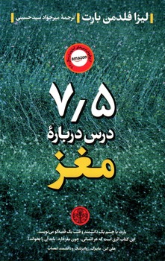 تصویر  7.5 درس درباره مغز (پالتویی-شمیز)
